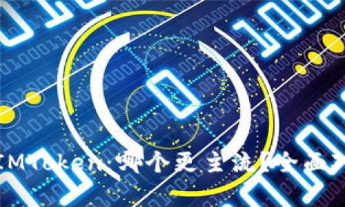 比特派与IMToken：哪个更主流？全面对比与分析