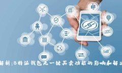 深入解析：B特派钱包无一键买卖功能的影响和解