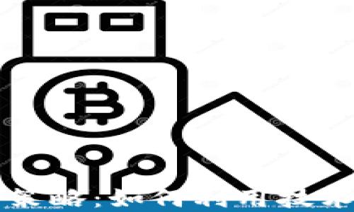 
区块链农产品平台推广策略：如何利用技术提升农业供应链透明度