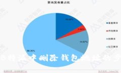 如何在B特派中删除钱包地址的步骤解析