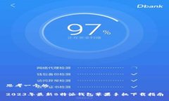 思考一个的2023年最新B特派钱包苹果手机下载指南