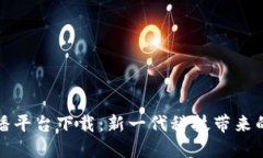区块链直播平台下载：新