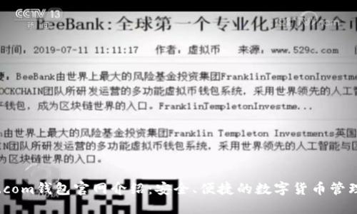BitP.com钱包官网介绍：安全、便捷的数字货币管理平台