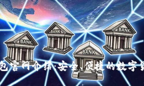 BitP.com钱包官网介绍：安全、便捷的数字货币管理平台