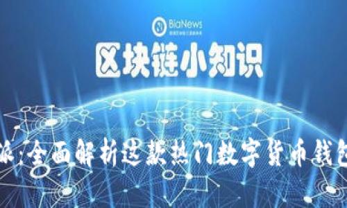 比特派：全面解析这款热门数字货币钱包软件