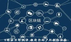 B特派刀锋测评：提升你的