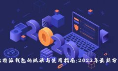 比特派钱包的现状与使用