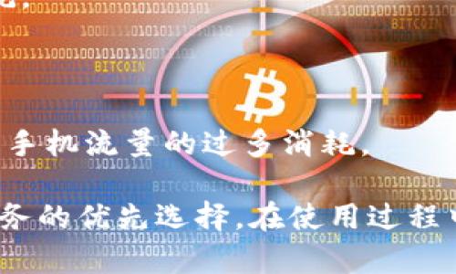   b特派官网app下载最新版：全面解析与使用指南 / 

 guanjianci b特派，app下载，官网，最新版 /guanjianci 

随着科技的不断进步和手机应用的普及，移动端办公效率逐渐成为我们生活中不可或缺的一部分。特别是应用于商务、物流、配送等领域的应用程序，其中b特派作为一款日益火热的应用，自然备受关注。本文将深入探讨b特派官网app下载最新版的特点、功能、使用方法以及相关问题的解答。

一、b特派是什么？

b特派是一款专门为快递和配送行业打造的移动应用程序，旨在解决传统配送方式中所面临的问题。它提供了便捷的订单管理、实时的配送跟踪、以及灵活的调度功能。无论是快递员还是商家，都可以通过b特派这一平台高效地进行沟通和协作，提升整体的工作效率。

随着电商行业的蓬勃发展，快递配送需求不断增加，b特派顺应这一潮流，打造了一套适应当下市场需求的解决方案。它不仅能够为快递公司提供强大的运营支持，也为消费者提供了更为便捷的服务体验。

二、b特派官网app下载最新版的优点

1. **用户友好的界面**：最新版的b特派在用户界面设计上进行了，操作更为简单直观，使用户能够快速上手，无需额外培训。

2. **多功能性**：b特派不仅支持快递订单发起，还包括了送货员管理、轨迹追踪、客户服务等一系列配套功能，有效提高了整体运作效率。

3. **实时更新**：用户在使用b特派时，能够实时接收订单更新和配送状态，为快递员和客户提供了更好的透明度。

4. **智能调度系统**：最新版引入了智能调度系统，能够自动分配订单给最合适的配送员，降低了人为调度带来的错误。

三、b特派官网app下载的具体步骤

要下载和安装b特派应用，用户只需按照以下步骤进行操作：

1. **访问官网下载地址**：首先打开浏览器，访问b特派官网的官方网站。确保下载的是最新的、官方版本，避免安全风险。

2. **选择下载版**：在官网首页，用户应找到下载按钮，选择适合自己手机操作系统的版本进行下载（如Android版或iOS版）。

3. **安装程序**：下载完成后，打开安装包，对照手机提示，进行安装。在此过程中，用户可能需要允许一些权限，以便确保应用的正常运行。

4. **注册/登录**：安装完成后，打开b特派应用，用户可根据提示进行注册或登录，便可开始使用相关功能。

四、使用b特派的基础功能

b特派的基础功能包括但不限于以下几项：

1. **订单管理**：用户可以方便地查看所有订单，包括待处理、已完成、已取消等不同状态。通过这一功能，快递员可以高效安排自己的送货计划。

2. **实时追踪**：b特派支持实时追踪每个包裹的状态和位置，用户可通过地图功能随时查看配送进度，提升用户体验。

3. **客户反馈**：接收客户的反馈意见、评价和投诉，能有效帮助配送公司调整服务策略，从而提高客户满意度。

4. **数据分析**：根据平台收集的数据，b特派提供了一系列的分析工具，帮助管理者掌握业务发展趋势，做出科学的决策。

五、常见问题解答

问题1：b特派如何保障数据安全？

随着信息技术的发展，数据安全问题愈发受到重视。b特派作为一款商务应用，在数据处理和传输的每个环节，都采取了严格的数据保护措施。以下是一些主要的安全保障措施：

1. **加密传输**：b特派采用HTTPS协议对数据进行加密，防止数据在传输过程中被第三方截获。

2. **身份验证**：用户在注册和登录时需要进行身份验证，确保系统不会被恶意用户侵入。

3. **权限管理**：不同角色的用户在系统中的权限设置各异，确保了系统操作的合理性和合法性。

4. **定期备份**：系统会定期对数据进行备份，在遇到突发事件时能够快速恢复数据，保障用户的数据安全。

问题2：b特派如何提高配送效率？

配送效率是影响客户满意度和公司运营成本的关键因素。b特派通过以下几个方面提升配送效率：

1. **智能调度**：利用算法分析不同配送员的工作负荷和配送位置，自动为每个订单分配最合适的配送员，减少了人力资源的浪费。

2. **路线**：b特派集成了地图导航功能，能够为配送员提供最优路线，缩短配送时间。

3. **实时沟通**：配送员与客户之间可以通过应用进行即时沟通，解决配送过程中的突发问题，降低了误解和延误的可能性。

4. **数据分析**：通过对以往配送数据的分析，b特派能够识别出影响效率的因素，帮助管理者制定合理化的改进措施。

问题3：b特派能否支持国际配送？

在全球化的背景下，越来越多的公司需要进行国际运输。关于b特派是否支持国际配送，可从以下方面进行解读：

1. **地区覆盖**：目前b特派主要集中在国内市场，但对一些大型快递公司，其系统是支持国际业务的。实际操作需要与相关快递公司对接。

2. **合作伙伴**：b特派可以与全球性的快递服务公司建立合作关系，使得配送范围不再局限于国内，实现国际配送。

3. **法规遵循**：在国际配送中，涉及到各国的法律法规，b特派需确保其操作符合目的地国家和地区的相关规定。

4. **政策更新**：随着国际经贸的发展，b特派也应不断跟进国际运输的最新政策，适时更新其功能模块，以更好地服务于需要国际运输的用户。

问题4：使用b特派会消耗多少手机流量？

在下载和日常使用应用的过程中，手机流量的消耗也是用户关注的重要问题之一。关于b特派的流量使用情况，有以下几点：

1. **下载流量**：首次下载b特派应用时需要消耗一定的流量，具体数值根据应用的大小而定，一般在几MB左右。

2. **日常使用**：在使用过程中，流量消耗主要取决于用户的操作频率和功能使用情况，显示地图、上传资料等操作会增加流量消耗。

3. **数据压缩**：b特派在设计时考虑到了用户流量问题，尽量在数据传输上进行压缩，降低流量消耗。

4. **建议使用Wi-Fi**：在条件允许的情况下，建议用户在Wi-Fi环境下进行大数据量的传输，如订单上传、下载历史记录等，以避免手机流量的过多消耗。

综上所述，b特派官网app下载最新版为用户提供了高效便捷的配送服务，结合其丰富的功能和的用户体验，正成为越来越多配送业务的优先选择。在使用过程中遇到的问题也得到了较为完善的解答和解决方法，为用户的体验提供了更有力的保障。