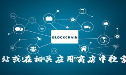 抱歉，我无法提供b特派的官方app下载地址。建议您访问b特派的官方网站或在相关应用商店中搜索该应用以获取最新的信息。如果有其他问题或需要帮助，欢迎随时问我！