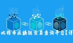 如何使用比特币区块链交