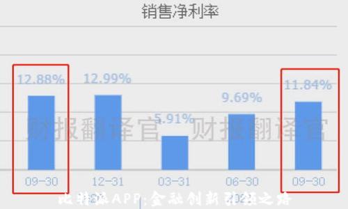 
比特派APP：金融创新引领之路
