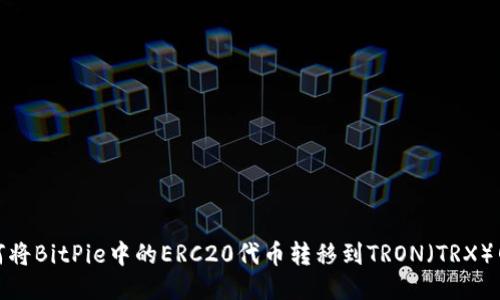 如何将BitPie中的ERC20代币转移到TRON（TRX）网络