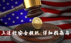 如何在Bitpie上进行安全提