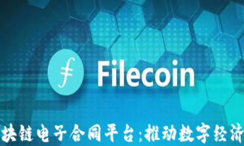 
浙江区块链电子合同平台：推动数字经济新生态