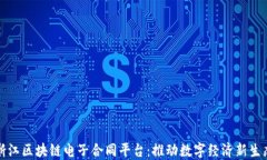 浙江区块链电子合同平台