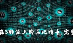 如何在B特派上购买比特币