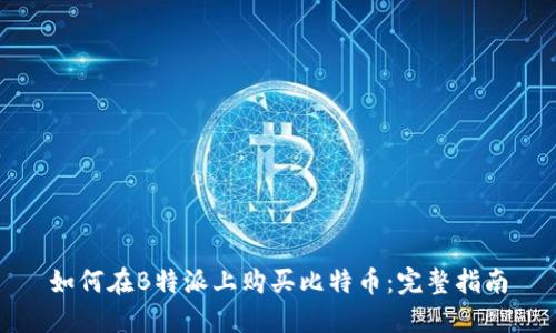 如何在B特派上购买比特币：完整指南