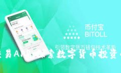 比特派交易APP：探索数字