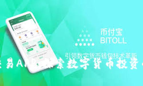 比特派交易APP：探索数字货币投资的新机遇