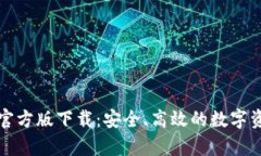 Bitpie App官方版下载：安全