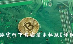 思考一个的  如何在比特派官网下载安装手机版？