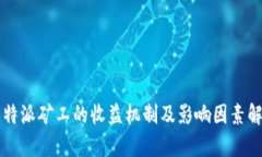 比特派矿工的收益机制及影响因素解析