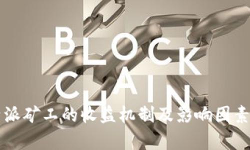 比特派矿工的收益机制及影响因素解析