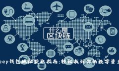 BitKeep钱包地址获取指南：轻松找到你的数字资产
