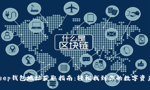 BitKeep钱包地址获取指南：轻松找到你的数字资产入口