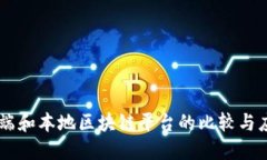 云端和本地区块链平台的