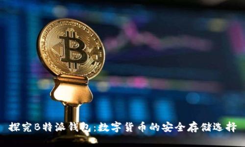探究B特派钱包：数字货币的安全存储选择