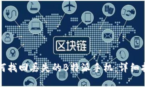 如何找回丢失的B特派手机：详细指南