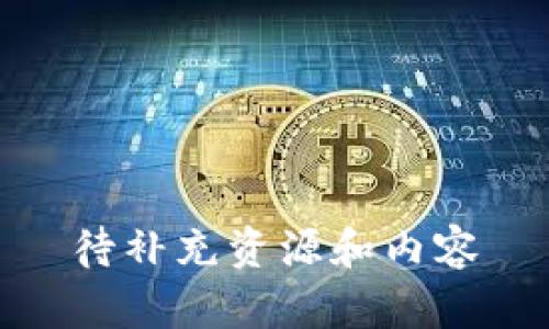 待补充资源和内容