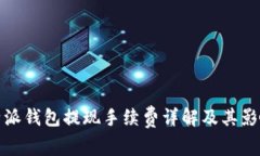 : 比特派钱包提现手续费详