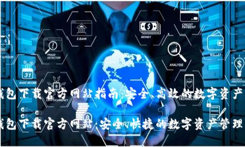 比特派钱包下载官方网站指南：安全、高效的数字资产管理助手

比特派钱包下载官方网站：安全、快捷的数字资产管理工具