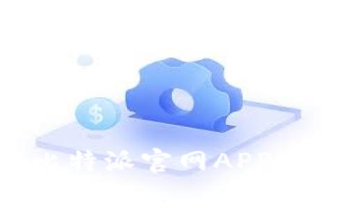 如何在苹果手机上下载比特派官网APP：详细指南与常见问题解答