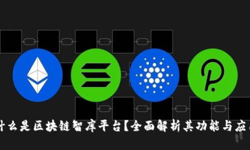 什么是区块链智库平台？全面解析其功能与应用