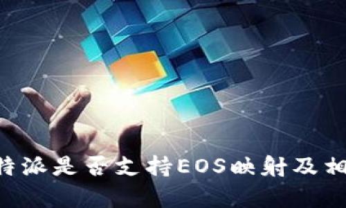 解析B特派是否支持EOS映射及相关信息
