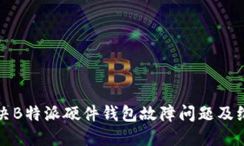 如何解决B特派硬件钱包故障问题及维护指南