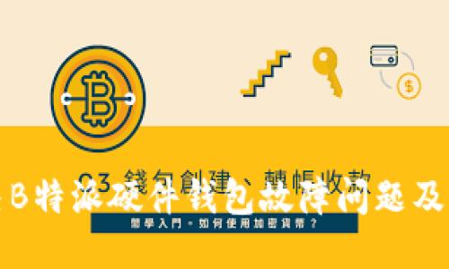 如何解决B特派硬件钱包故障问题及维护指南