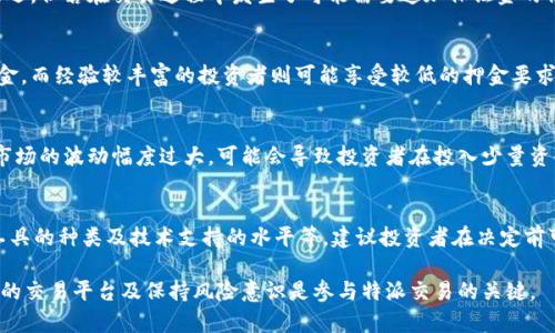 特派交易押金是多少

特派交易, 交易押金, 股票交易, 股票投资/guanjianci

在股票市场中，参与者常常需要支付一定的押金或保证金来进行交易，尤其是在保证金交易的情况下。为了了解特派交易中的押金情况，我们需要深入探讨特派交易的基本概念、它与其他类型交易的比较、以及投资者需要注意的相关内容。

特派交易的基本概念
特派交易是指一种特定类型的交易方式，通常此类交易涉及到一些专业的金融机构或者投资者。它主要包括股票、债券、衍生品等各种金融产品的交易。在特派交易中，投资者需要提前向交易平台支付一笔押金，以确保其资金的安全性和交易的合法性。通常，这笔押金与投资者的交易规模和风险承受能力直接相关。

特派交易押金的计算方式
特派交易的押金金额并没有统一的标准，它通常根据不同的金融市场、交易产品和风险偏好来进行调整。一般来说，特派交易的押金通常是贷款金额的一个百分比。举例来说，在股票交易中，投资者在开设保证金账户的时候，初始押金可能需要达到最低要求，通常为投资金额的20%至50%。
在某些情况下，特派交易的押金也可能根据市场波动情况进行动态调整。当市场波动加剧，风险增加时，交易所或券商可能会要求投资者增加押金，以确保在潜在的亏损风险下仍然有足够的资金覆盖。

特派交易与其他交易方式的比较
许多投资者可能会对比特派交易和其他交易方式，例如现货交易或期货交易。与现货交易相比，特派交易通常涉及更多的杠杆效应，这意味着投资者可以以更小的资本控制更大的资金。这种方式虽然潜在收益更高，但同时风险也相对更大。
在期货交易中，押金的概念同样存在，但它通常被称为保证金。在这种交易方式中，投资者需要支付一定额的保证金，以确保未来交易价格的波动可以在这部分保证金内得到覆盖。与特派交易相比，期货交易的保证金要求可能更具灵活性和多样性。

投资者在特派交易中应注意的事项
作为投资者，在参与特派交易前，需充分理解与押金相关的各项规定和条款。这些条款通常规避了潜在的投资风险，包括追加保证金通知、止损规则等。同时投资者还应评估自身的风险承受能力以及市场的整体趋势。
此外，了解特派交易平台的各项费用也是必不可少的，包括交易佣金、手续费，以及与押金相关的存取款费用。不同的交易平台可能在这些费用上有很大的差异，投资者应当仔细对比，以选择最合适的交易平台。

常见问题
问题1：特派交易的押金是否可以退还？
特派交易的押金通常是可以退还的，但具体情况可能因平台和交易类型而异。当投资者完成交易并结清所有未了结的费用后，押金会被返还。但若在交易过程中发生了可能需要追加保证金的情况，投资者需保持通信畅通以确保及时接收到相关通知。一些平台可能会规定押金的部分或全部不可退还，具体需查询平台的相关条款。

问题2：如何确定特派交易的押金金额？
特派交易的押金金额通常由平台根据投资者的信用状况、交易历史以及市场的波动来确定。新手投资者可能会被要求支付较高比例的押金，而经验较丰富的投资者则可能享受较低的押金要求。特别是在不同区域或国家，特派交易的法律法规及市场规范各有不同，因此投资者应咨询法律顾问以确保符合当地的交易要求。

问题3：特派交易的风险主要体现在哪些方面？
特派交易的风险主要体现在市场波动、流动性不足及杠杆效应等方面。由于押金的存在，投资者在短时间内将面临更大的市场风险。如果市场的波动幅度过大，可能会导致投资者在投入少量资金的情况下，面临巨额的亏损。因此，了解市场行情、定期评估投资组合以及设定合理的止损位，能帮助投资者有效管控风险。

问题4：如何选择合适的特派交易平台？
选择一个适合自己的特派交易平台，不仅需要考虑押金的要求，还要关注其它诸多因素，例如平台的信誉度、用户评价、手续费结构、交易工具的种类及技术支持的水平等。建议投资者在决定前可以在线对比不同平台的优劣，参考熟人或专家的意见，以找到最符合自身需求的交易平台。

总结来说，特派交易的押金并不固定，它受到多种因素的影响。了解其计算方式、相关风险以及可退还性对投资者十分重要。选择适合自己的交易平台及保持风险意识是参与特派交易的关键。