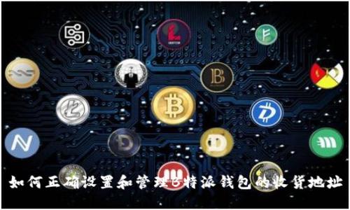 如何正确设置和管理B特派钱包的收货地址
