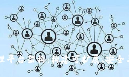 有效的区块链管理平台架构：构建可扩展、安全与高效的解决方案