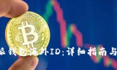 如何申请B特派钱包海外