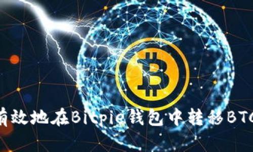 如何安全有效地在Bitpie钱包中转移BTC：完整指南