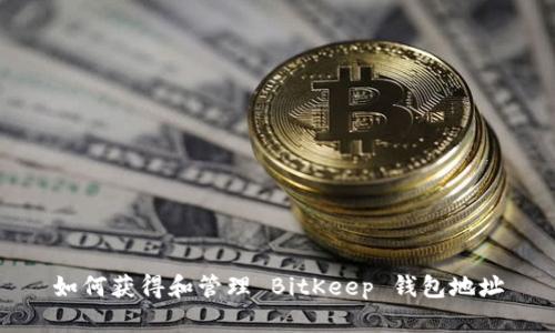 如何获得和管理 BitKeep 钱包地址