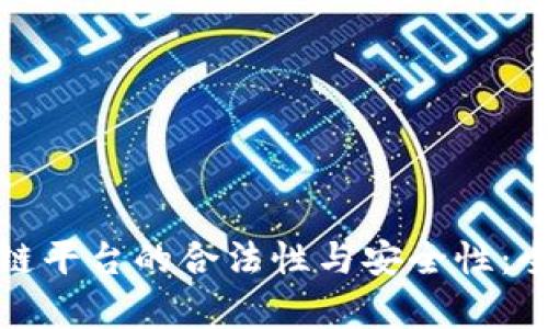 : 区块链平台的合法性与安全性：全面解析