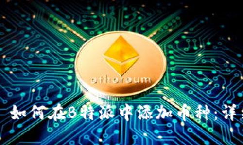 ### 如何在B特派中添加币种：详细指南