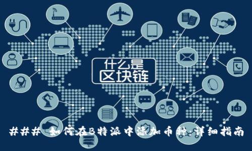 ### 如何在B特派中添加币种：详细指南