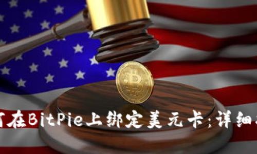 如何在BitPie上绑定美元卡：详细指南